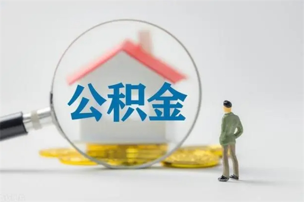 肇东老家住房公积金（老家的公积金怎么提取）