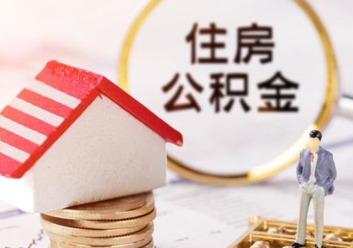 肇东封存的住房公积金如何提取（已经封存的公积金如何提取）