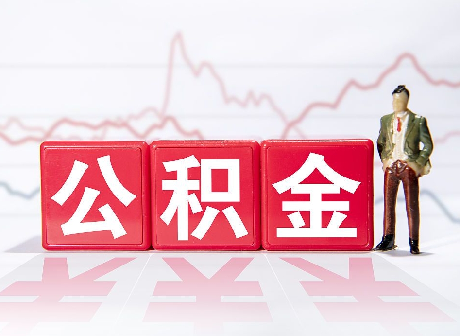 肇东住房公积金提取（2020年公积金提取流程）