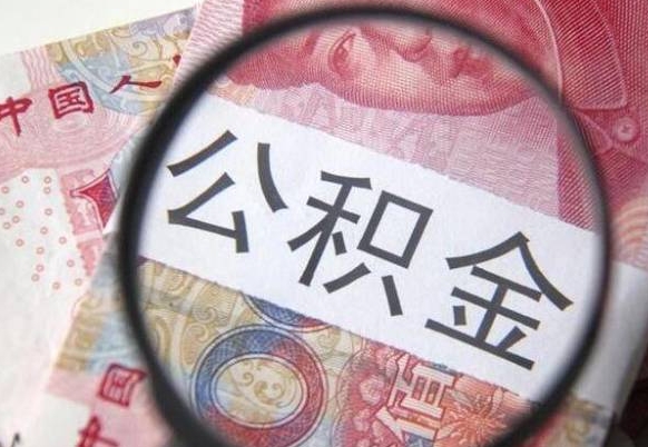肇东住房公积金可以取出来用吗（住房公积金能取用吗）