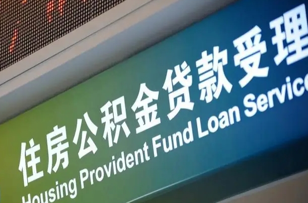 肇东住房公积金提取（2020年公积金提取流程）