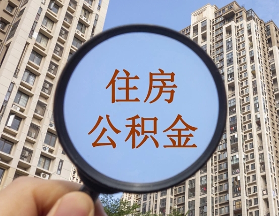 肇东个人提取公积金办法（怎样提取个人住房公积金）